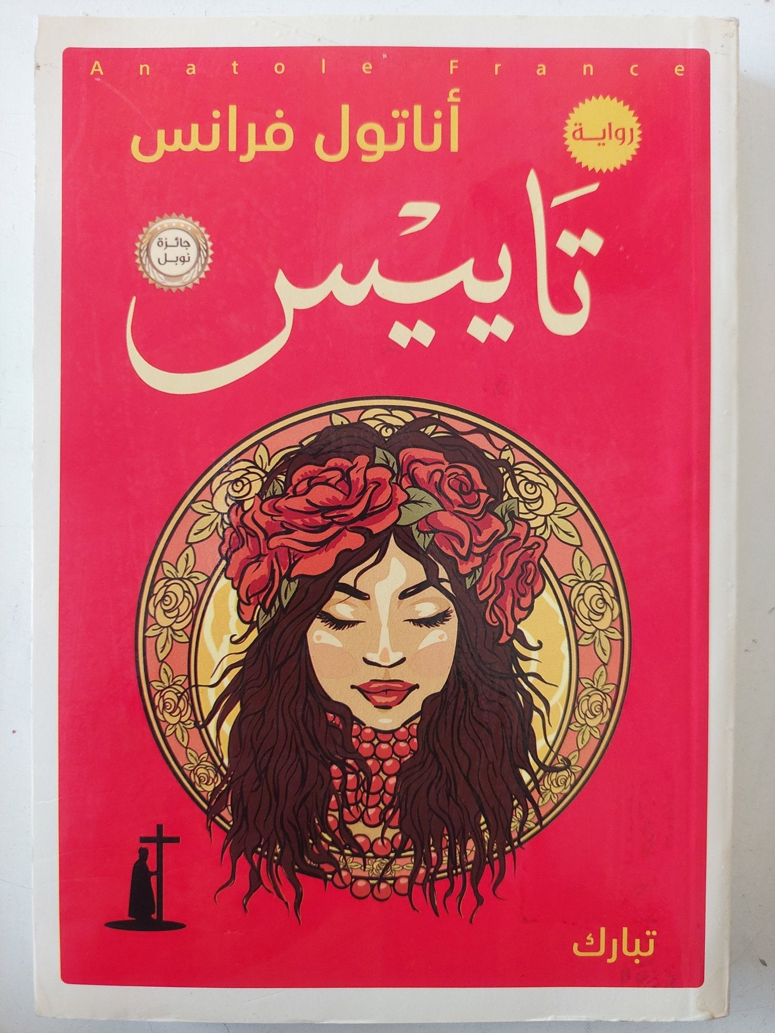 تاييس / أناتول فرانس - متجر كتب مصر - متجر كتب مصر