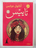 تاييس / أناتول فرانس - متجر كتب مصر - متجر كتب مصر