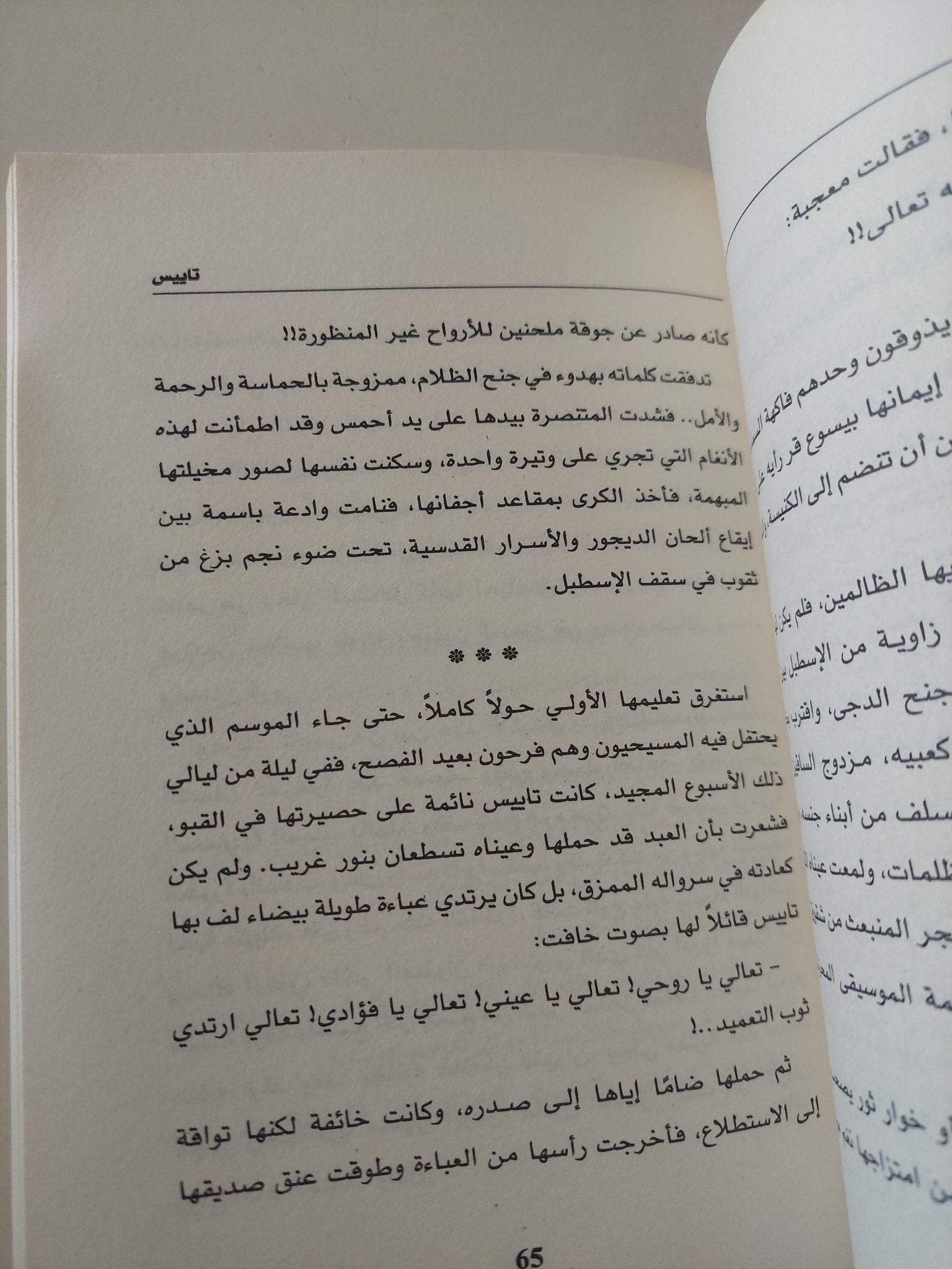 تاييس / أناتول فرانس - متجر كتب مصر - متجر كتب مصر
