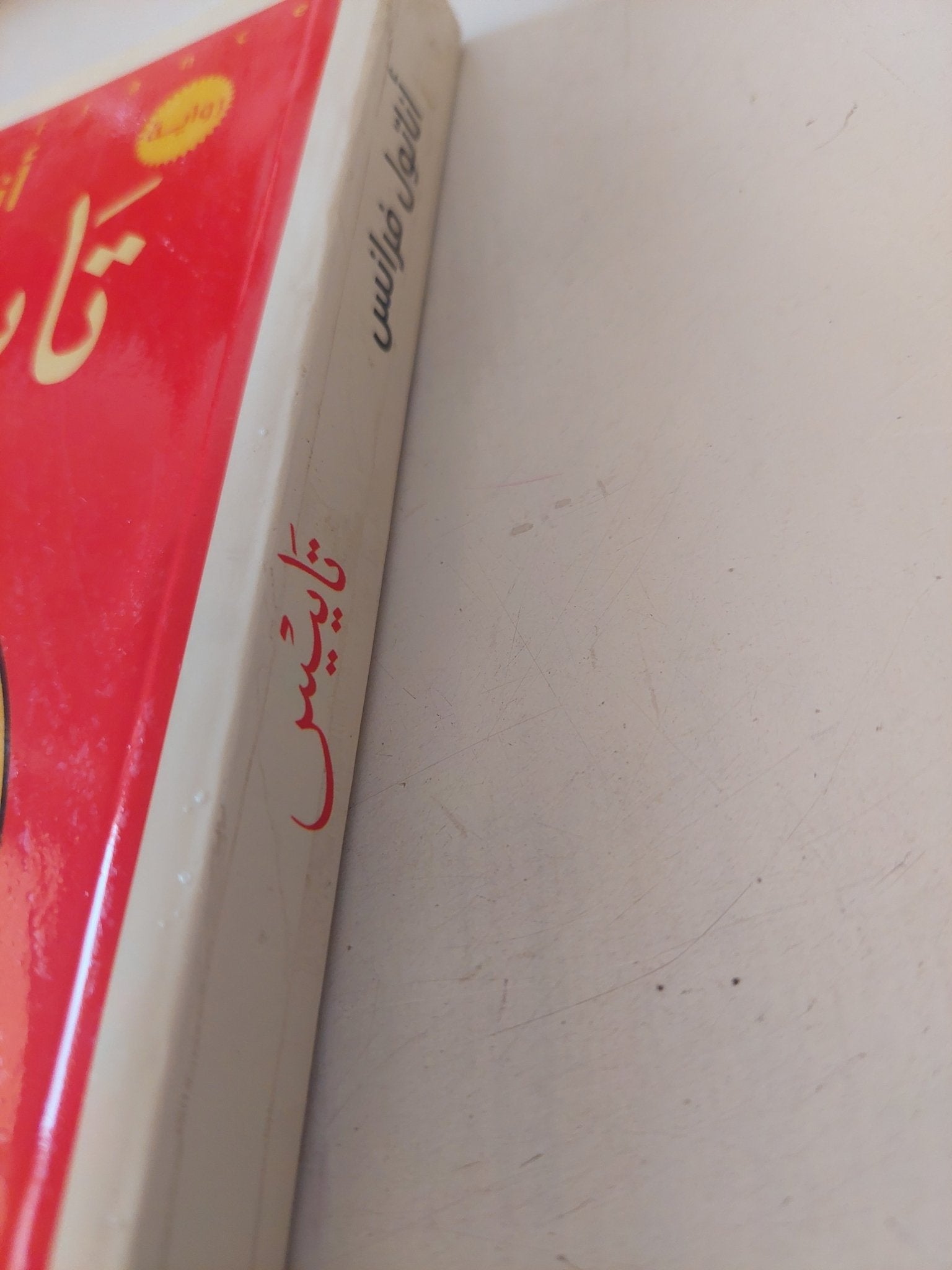 تاييس / أناتول فرانس - متجر كتب مصر - متجر كتب مصر