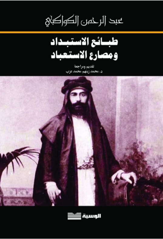طبائع الاستبداد ومصارع الاستعباد - عبد الرحمن الكواكبي - متجر كتب مصر - الوسية