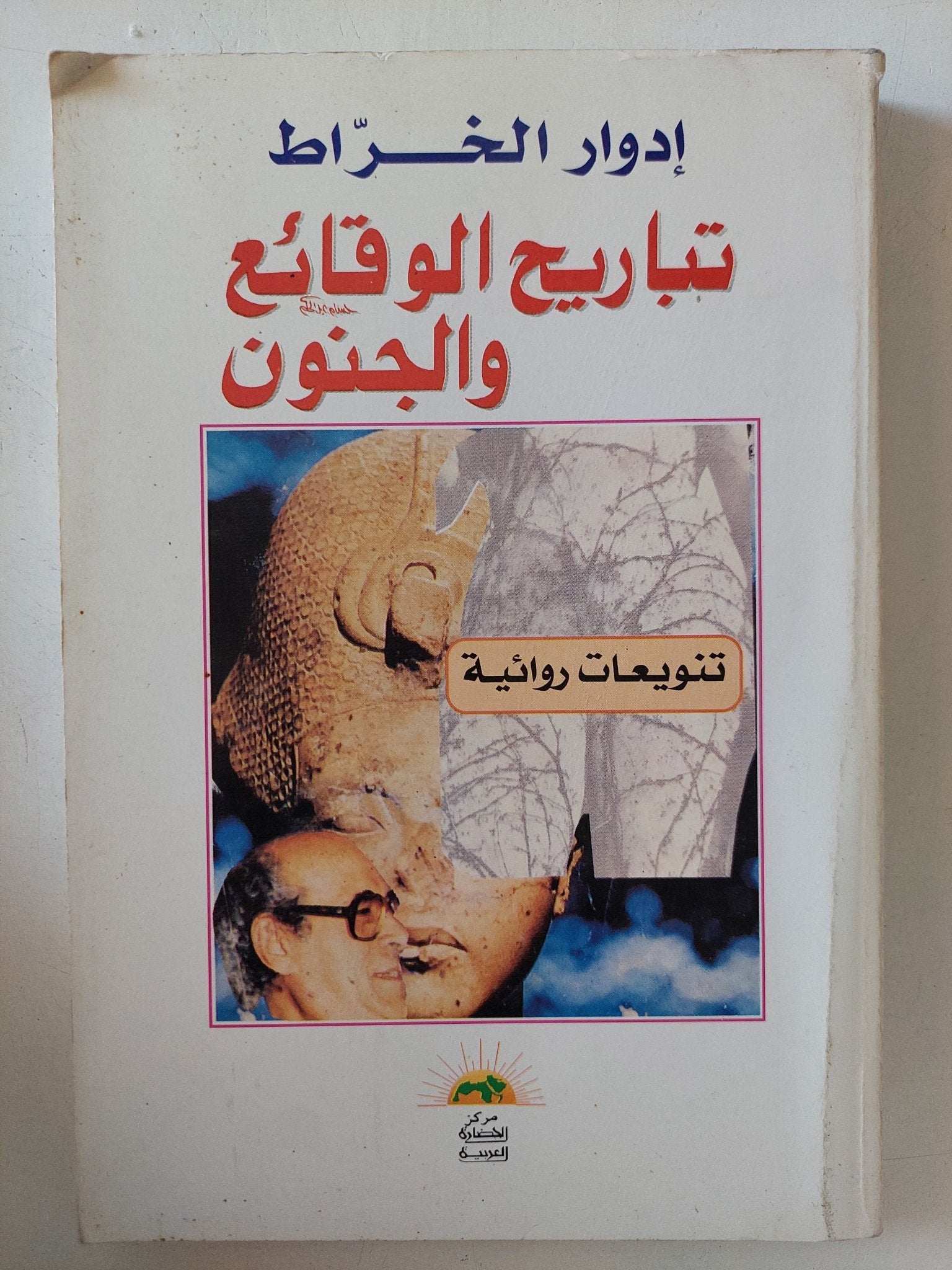 تباريح الوقائع والجنون / إهداء خاص من المؤلف إدوار الخراط - متجر كتب مصر - متجر كتب مصر