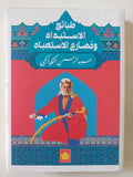 طبائع الإستبداد ومصارع الإستعباد / عبد الرحمن الكواكبى - متجر كتب مصر - متجر كتب مصر