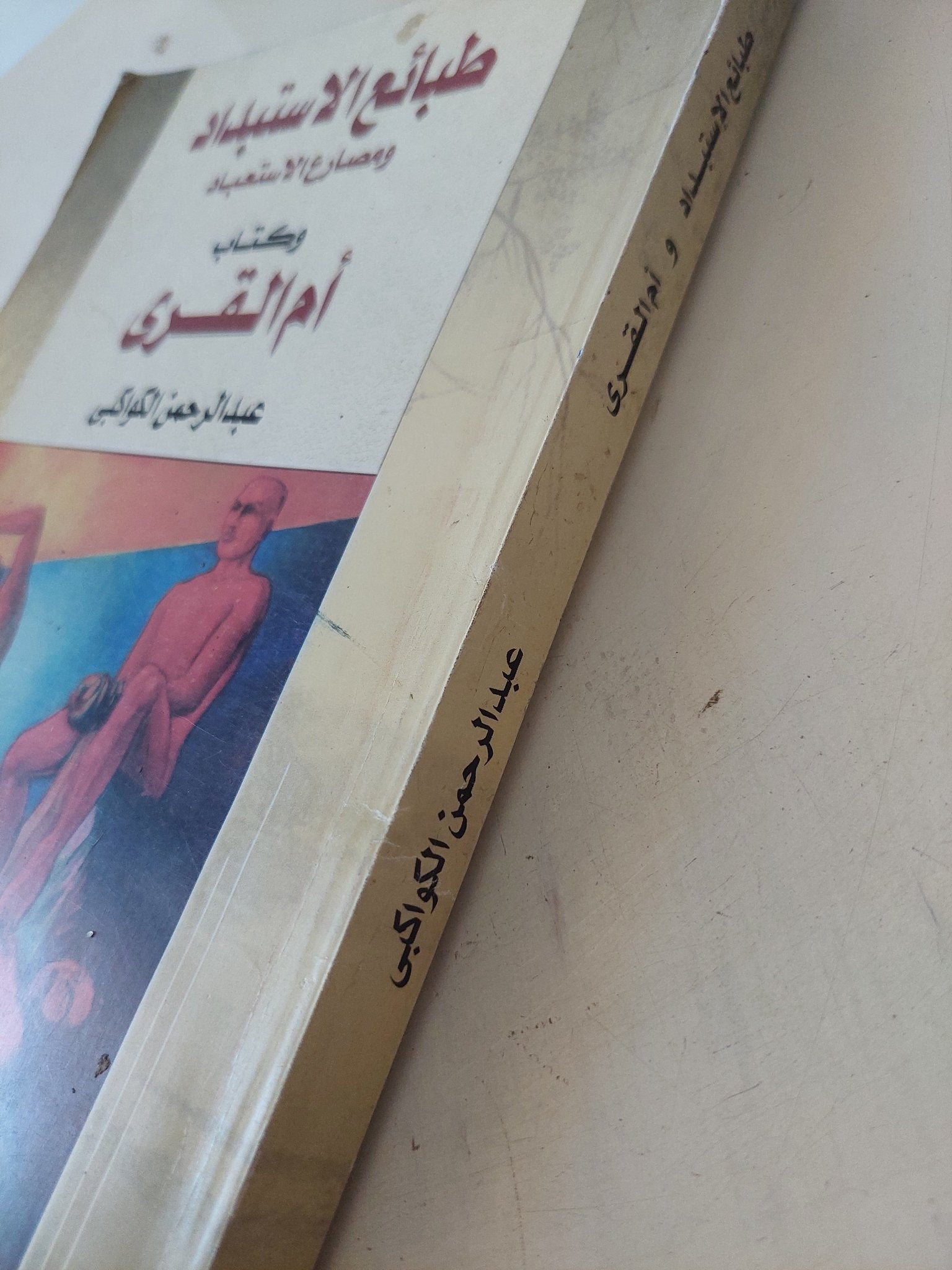 طبائع الإستبداد ومصارع الإستعباد وكتاب أم القرى / عبد الرحمن الكواكبى - متجر كتب مصر - المكتبة الفلسفية