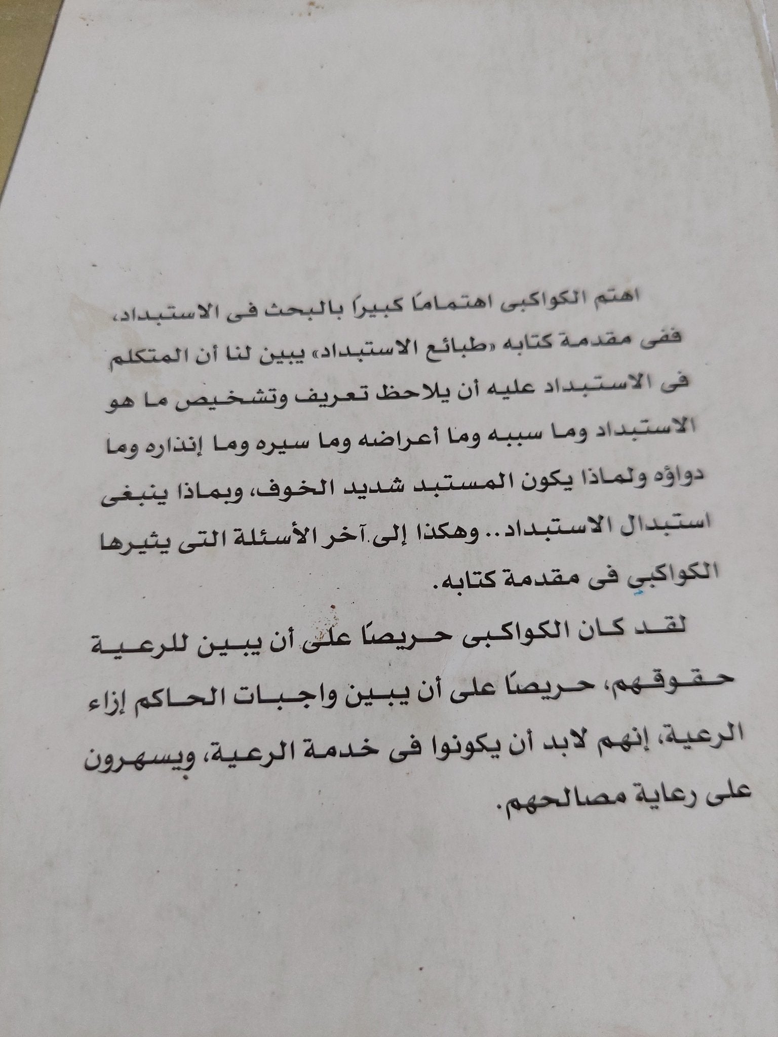 طبائع الإستبداد ومصارع الإستعباد وكتاب أم القرى / عبد الرحمن الكواكبى - متجر كتب مصر - المكتبة الفلسفية