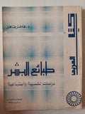 طبائع البشر .. دراسات نفسية وإجتماعية / فاخر عاقل - متجر كتب مصر - متجر كتب مصر