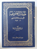 طبقات الصوفية / أبى عبد الرحمن السلمى - هارد كفر - متجر كتب مصر - المكتبة الفلسفية