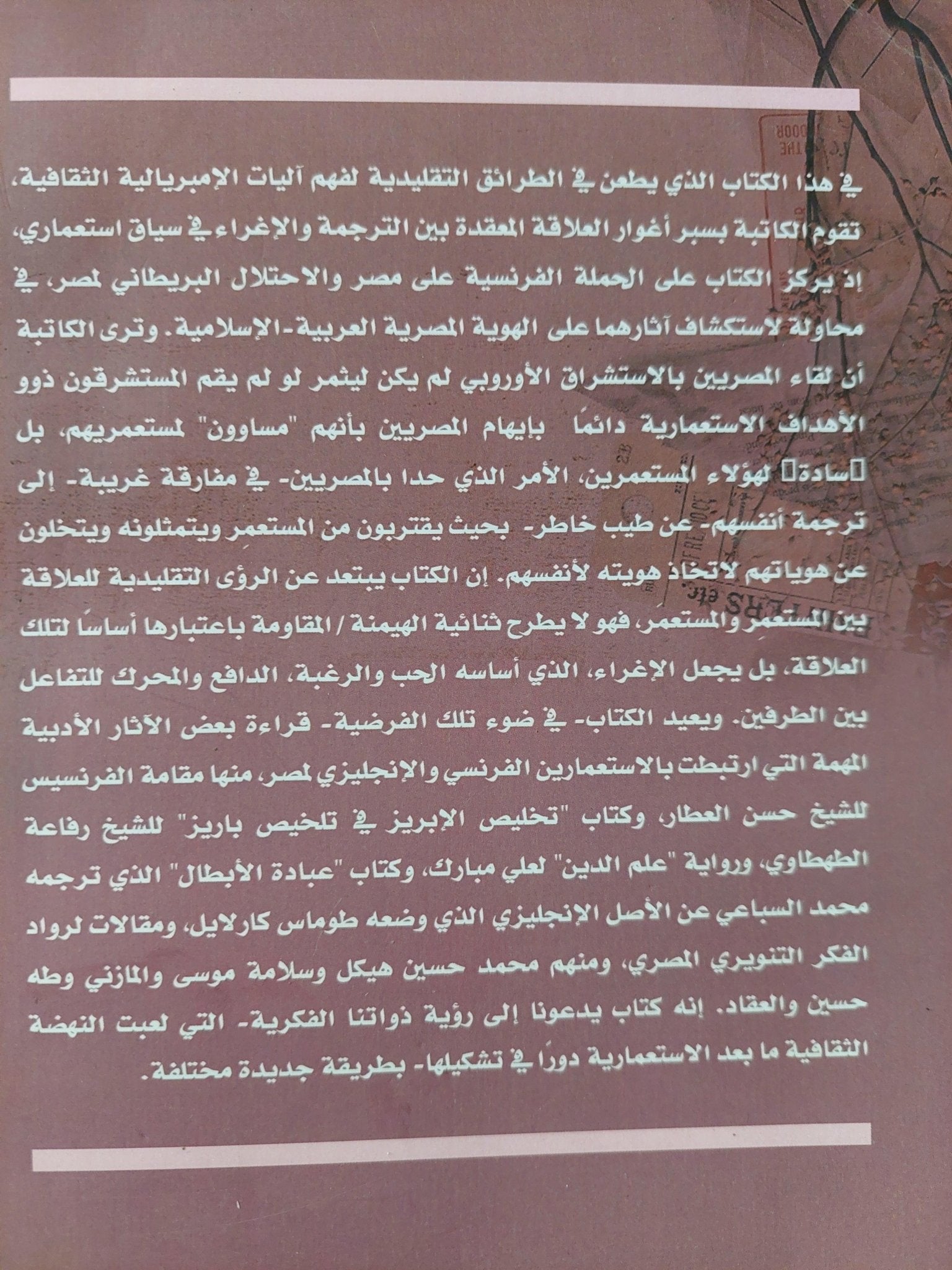 تبرئة الألفاظ : عن الإمبراطوية وإغراء الترجمة في مصر ( مجلد ضخم ) - متجر كتب مصر - متجر كتب مصر