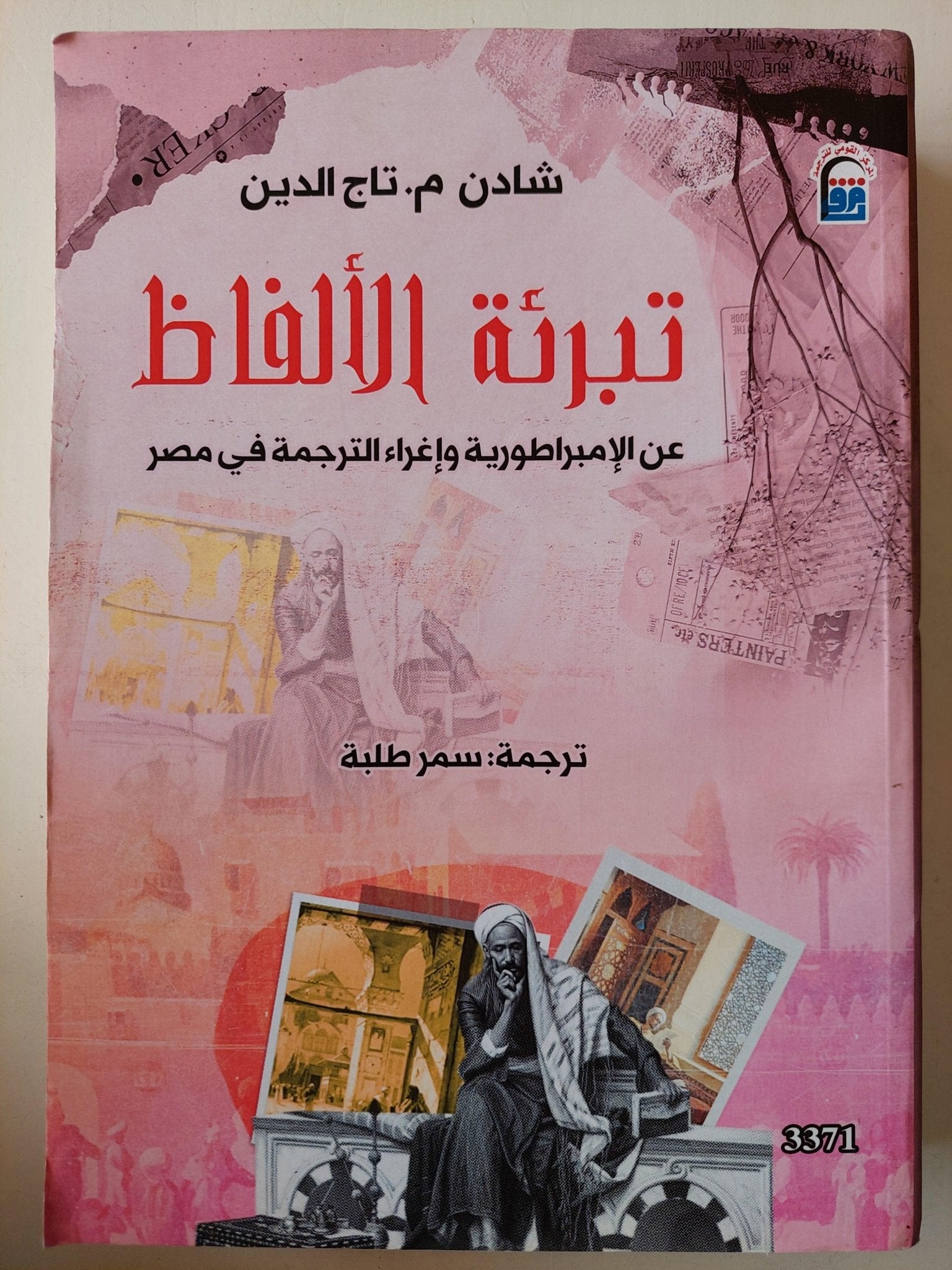تبرئة الألفاظ : عن الإمبراطوية وإغراء الترجمة في مصر ( مجلد ضخم ) - متجر كتب مصر - متجر كتب مصر