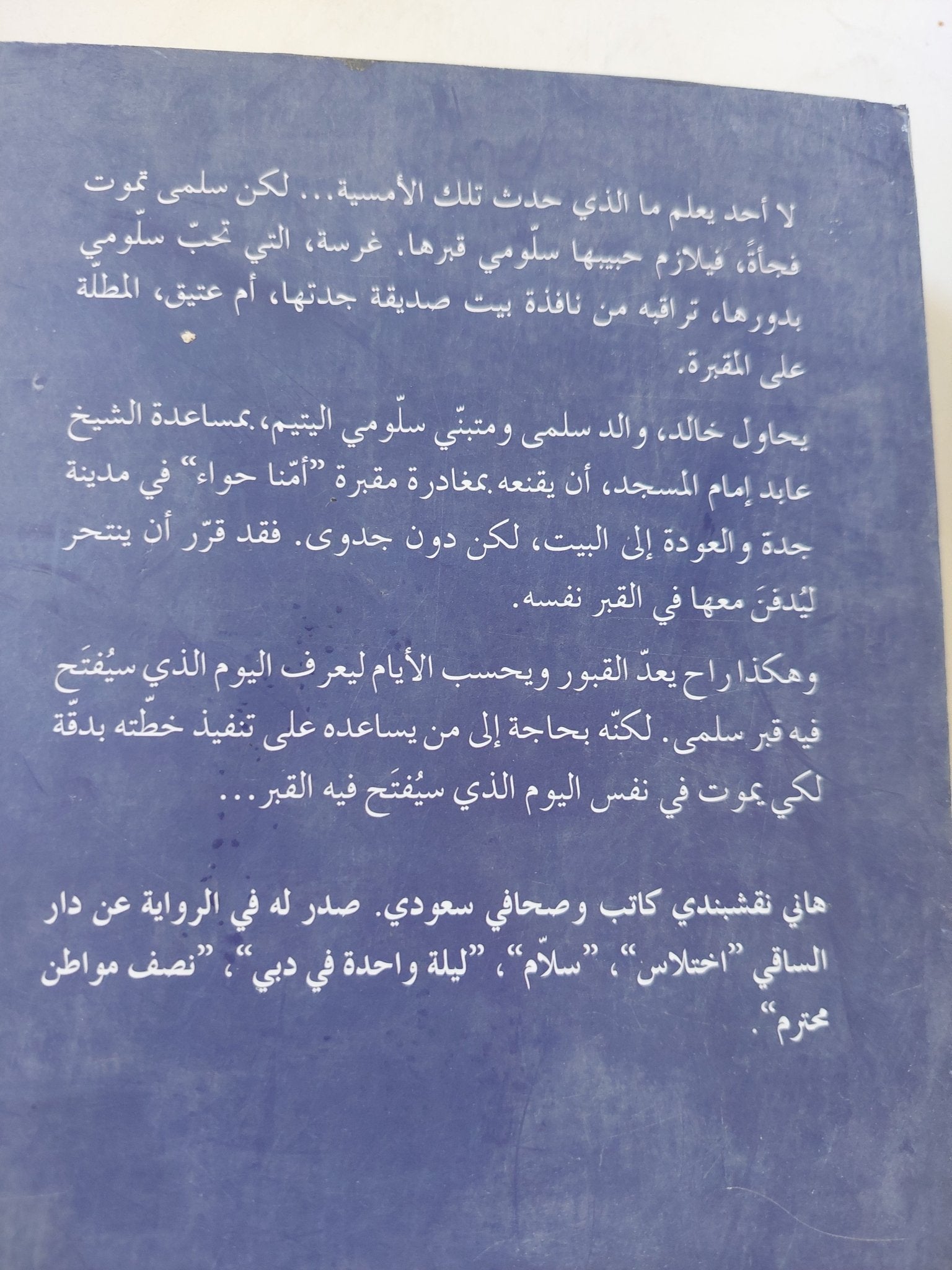 طبطاب الجنة / هانى نقشبندى - متجر كتب مصر - المكتبة الفلسفية