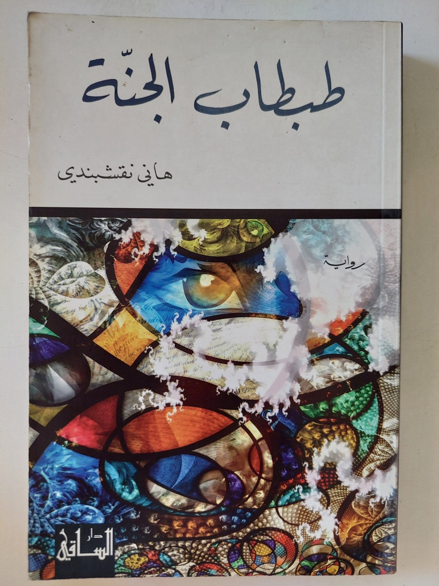 طبطاب الجنة / هانى نقشبندى - متجر كتب مصر - المكتبة الفلسفية