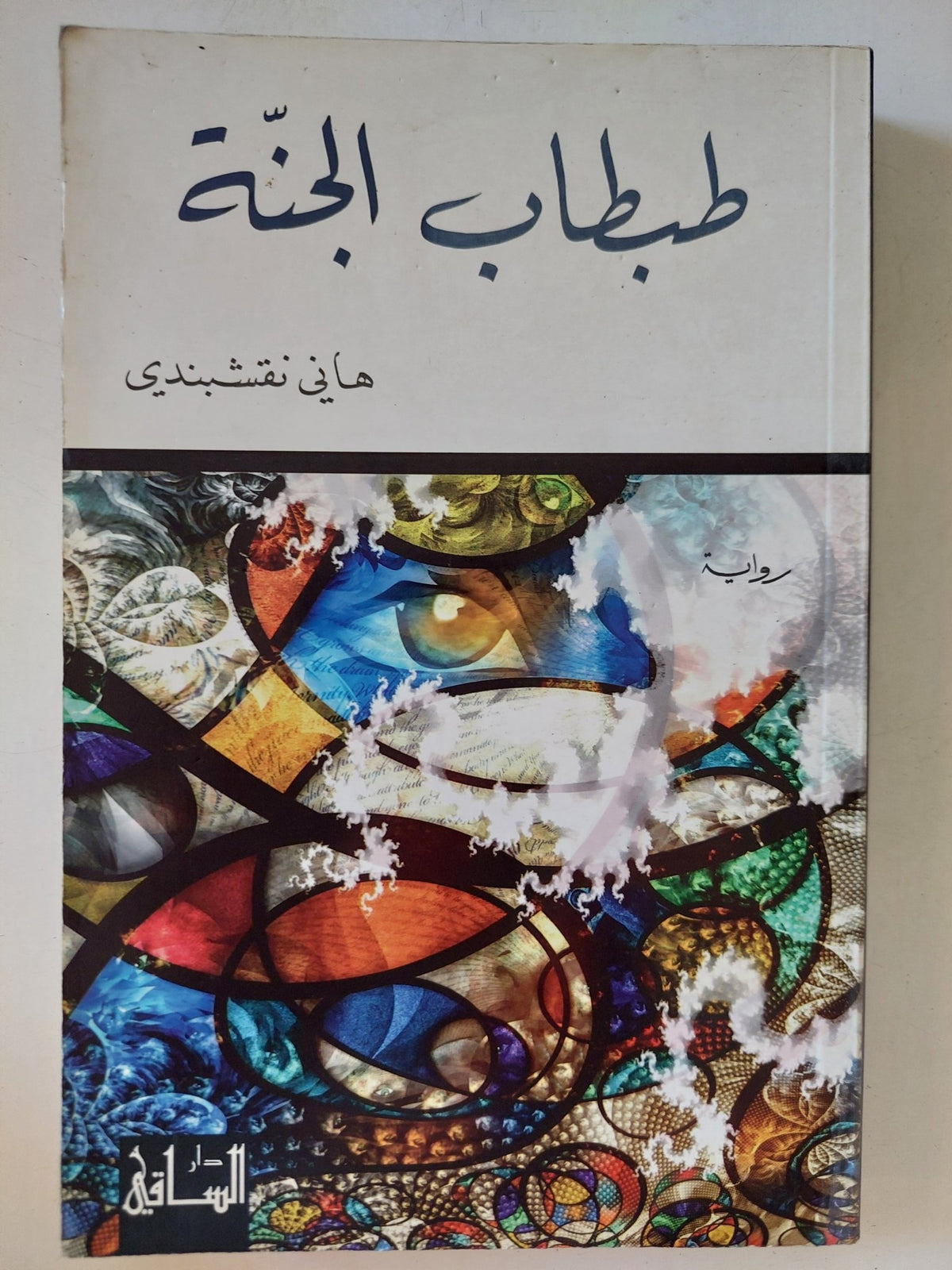 طبطاب الجنة / هانى نقشبندى - متجر كتب مصر - المكتبة الفلسفية