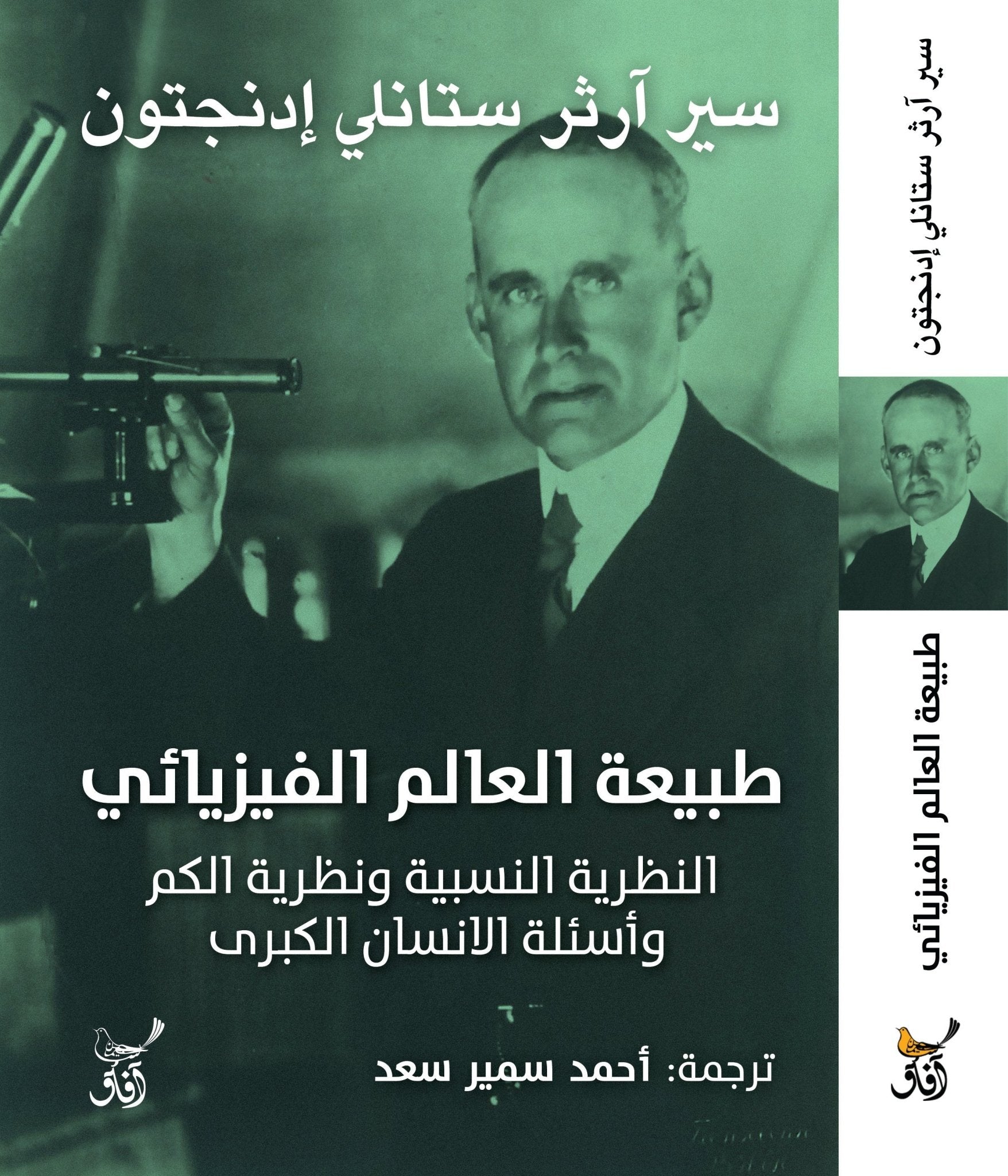 طبيعة العالم الفيزيائى / سير ارثر ستانلى ادنجتون - متجر كتب مصرآفاق للنشر والتوزيع