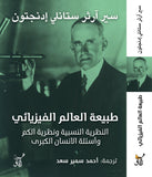 طبيعة العالم الفيزيائى / سير ارثر ستانلى ادنجتون - متجر كتب مصرآفاق للنشر والتوزيع