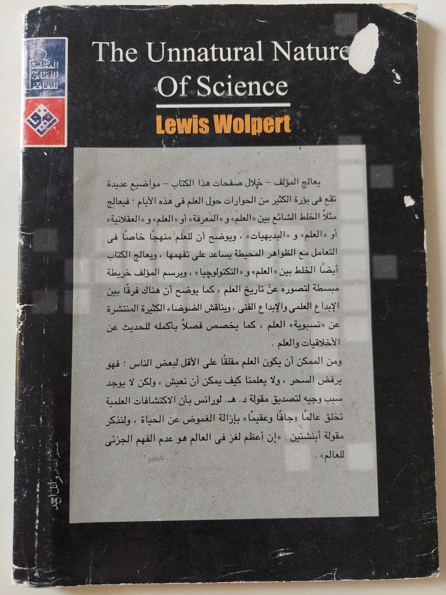 طبيعة العلم غير الطبيعية / لويس وولبرت - متجر كتب مصر - متجر كتب مصر