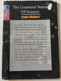 طبيعة العلم غير الطبيعية / لويس وولبرت - متجر كتب مصر - متجر كتب مصر