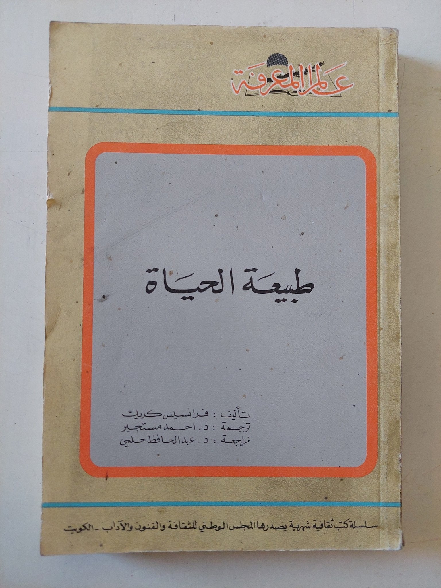 طبيعة الحياة / فرانس كريث - متجر كتب مصر - متجر كتب مصر