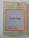 طبيعة الحياة / فرانس كريث - متجر كتب مصر - متجر كتب مصر