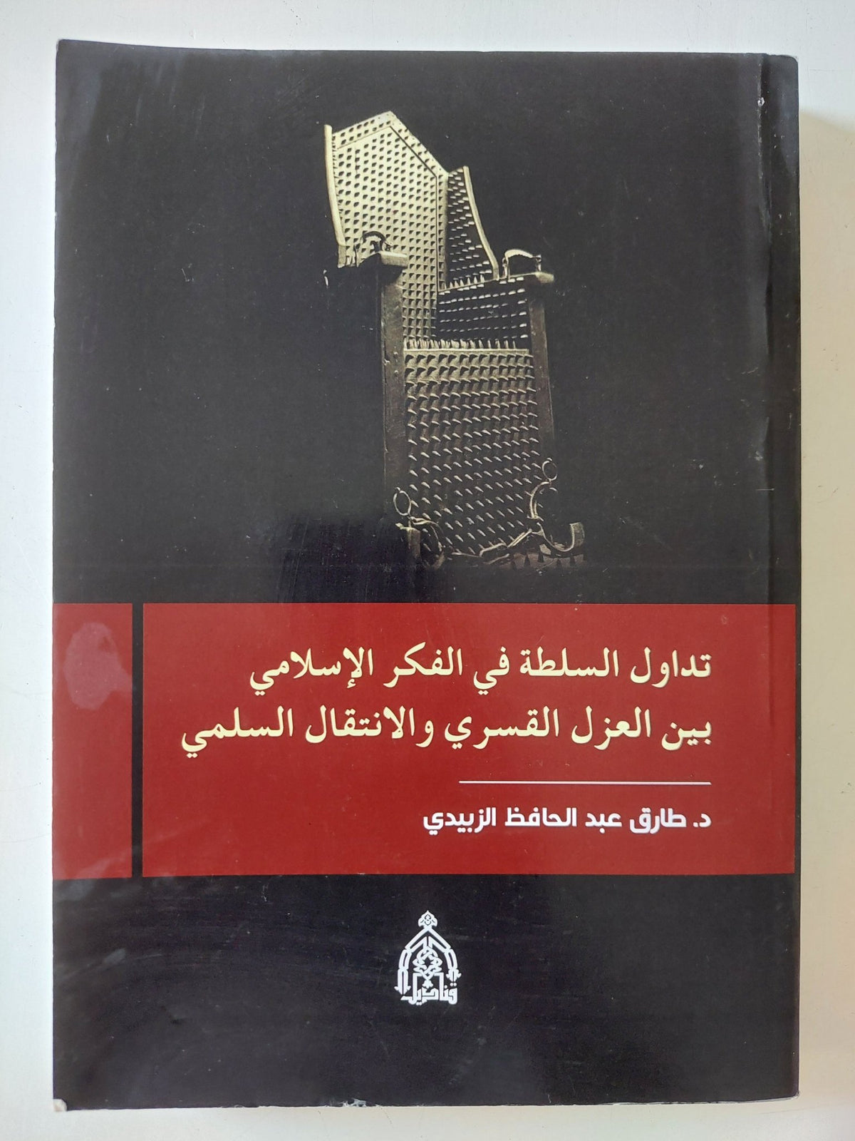 تداول السلطة فى الفكر الإسلامى بين العزل القسرى والإنتقال السلمى / طارق عبد الحافظ الزبيدى - متجر كتب مصر - المكتبة الفلسفية