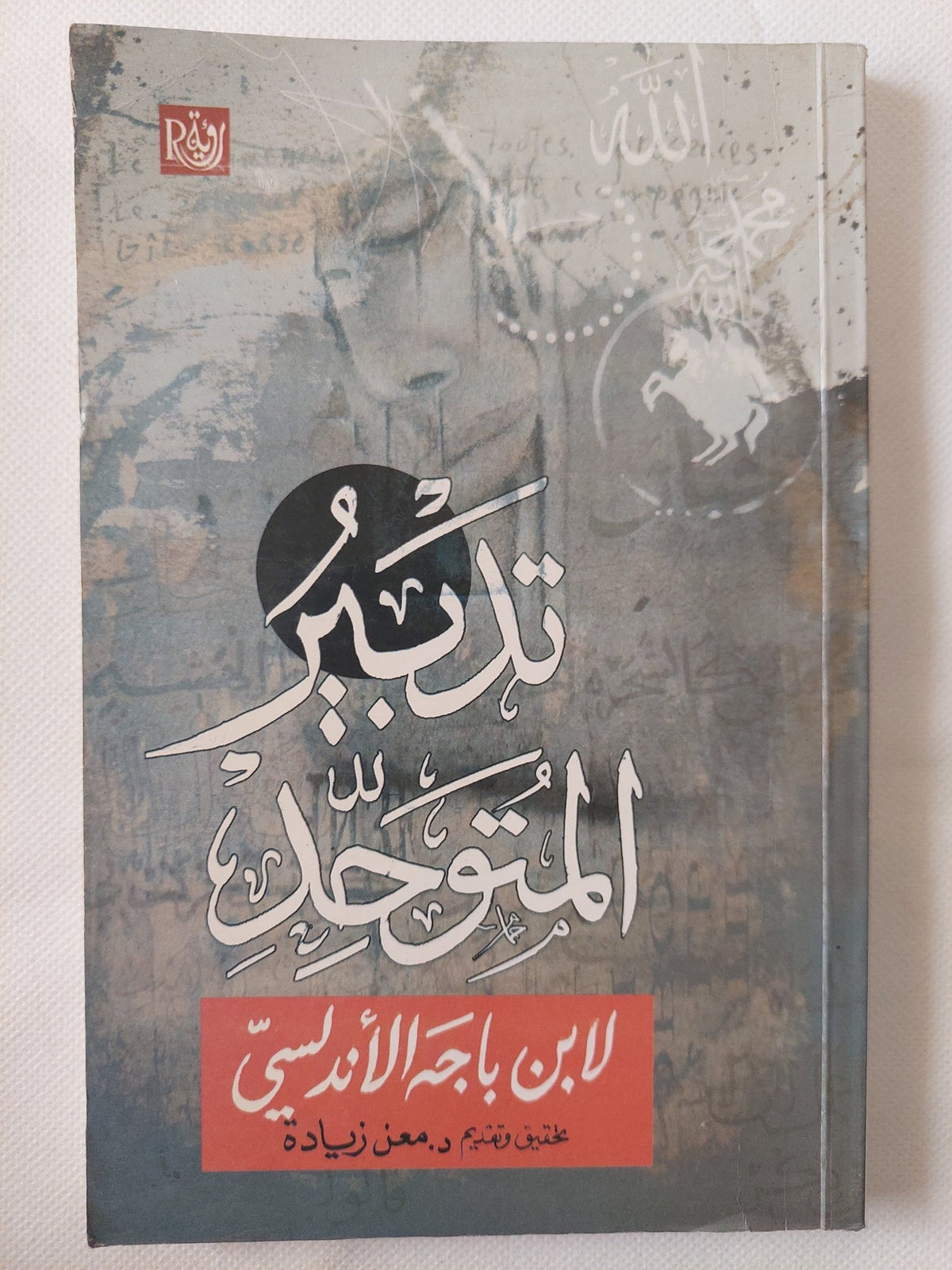 تدبير المتوحد / ابن باجه الاندلسى - متجر كتب مصر - المكتبة الفلسفية