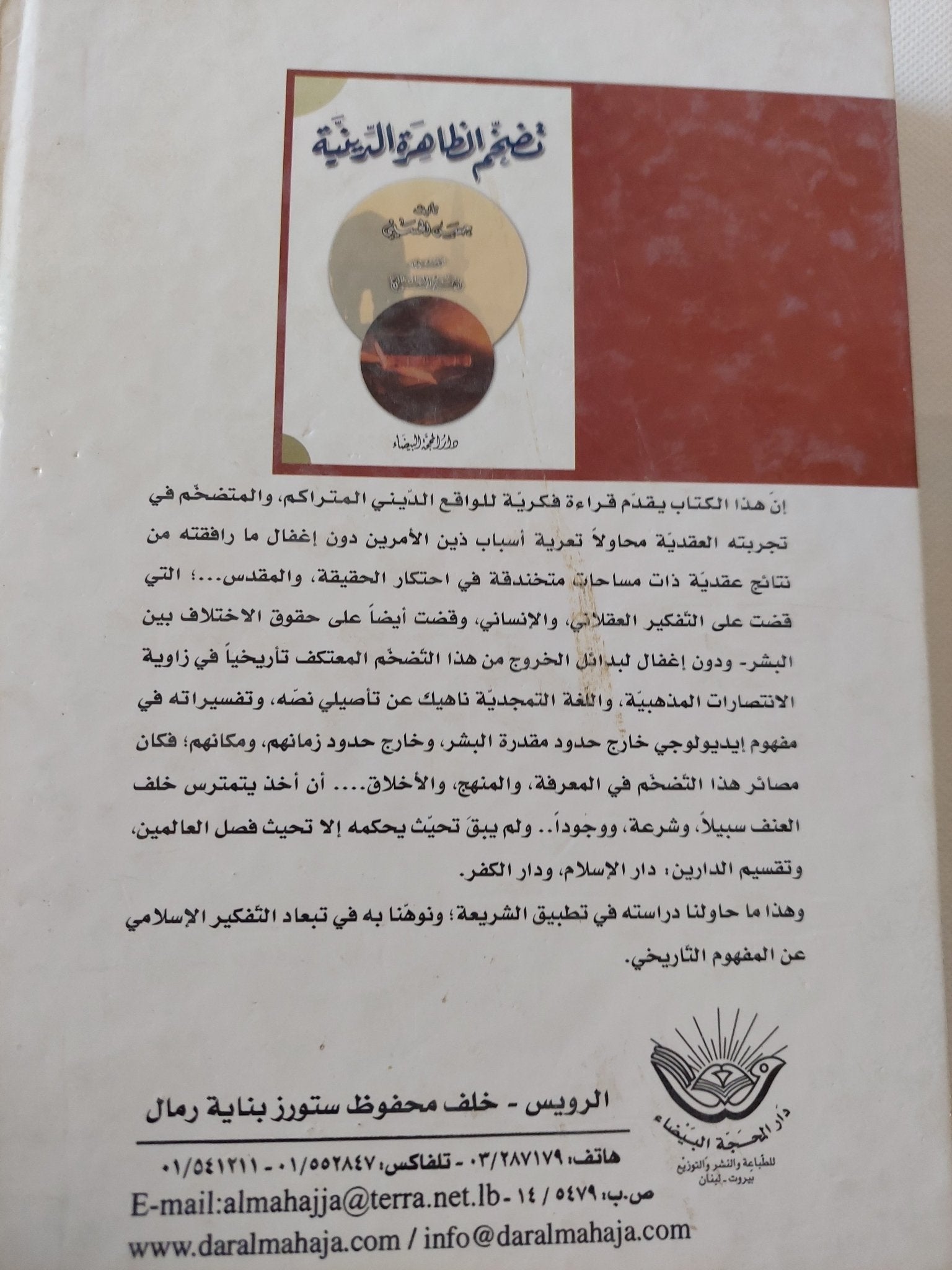 تضخم الظاهرة الدينية / حسن الحسينى - هارد كفر - متجر كتب مصر - المكتبة الفلسفية