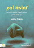 تفاحة ادم - اياس حسن - متجر كتب مصر - الفرقد