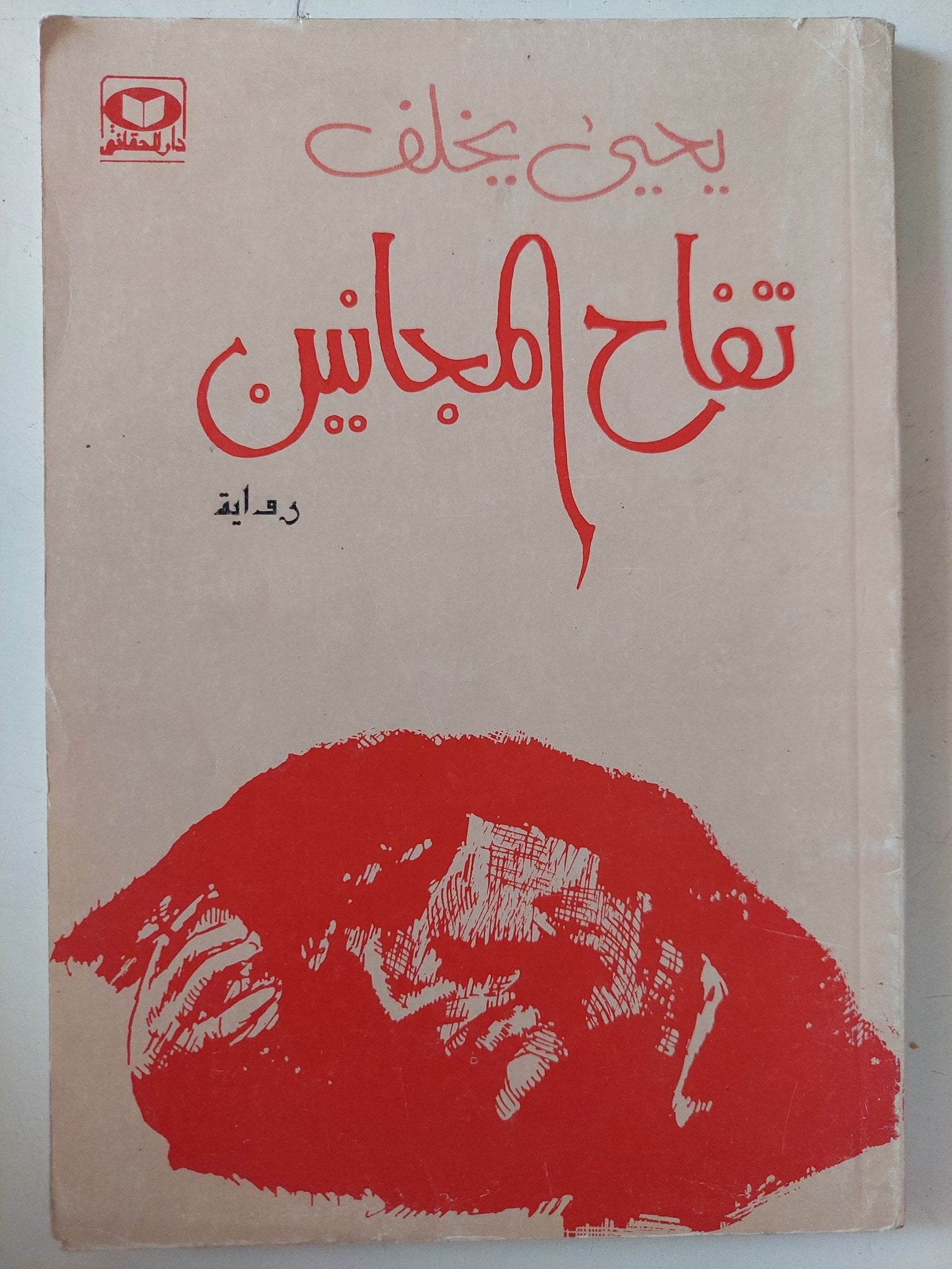 تفاح المجانين / يحيي خلف - متجر كتب مصر - متجر كتب مصر