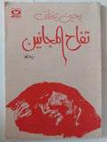 تفاح المجانين / يحيي خلف - متجر كتب مصر - متجر كتب مصر