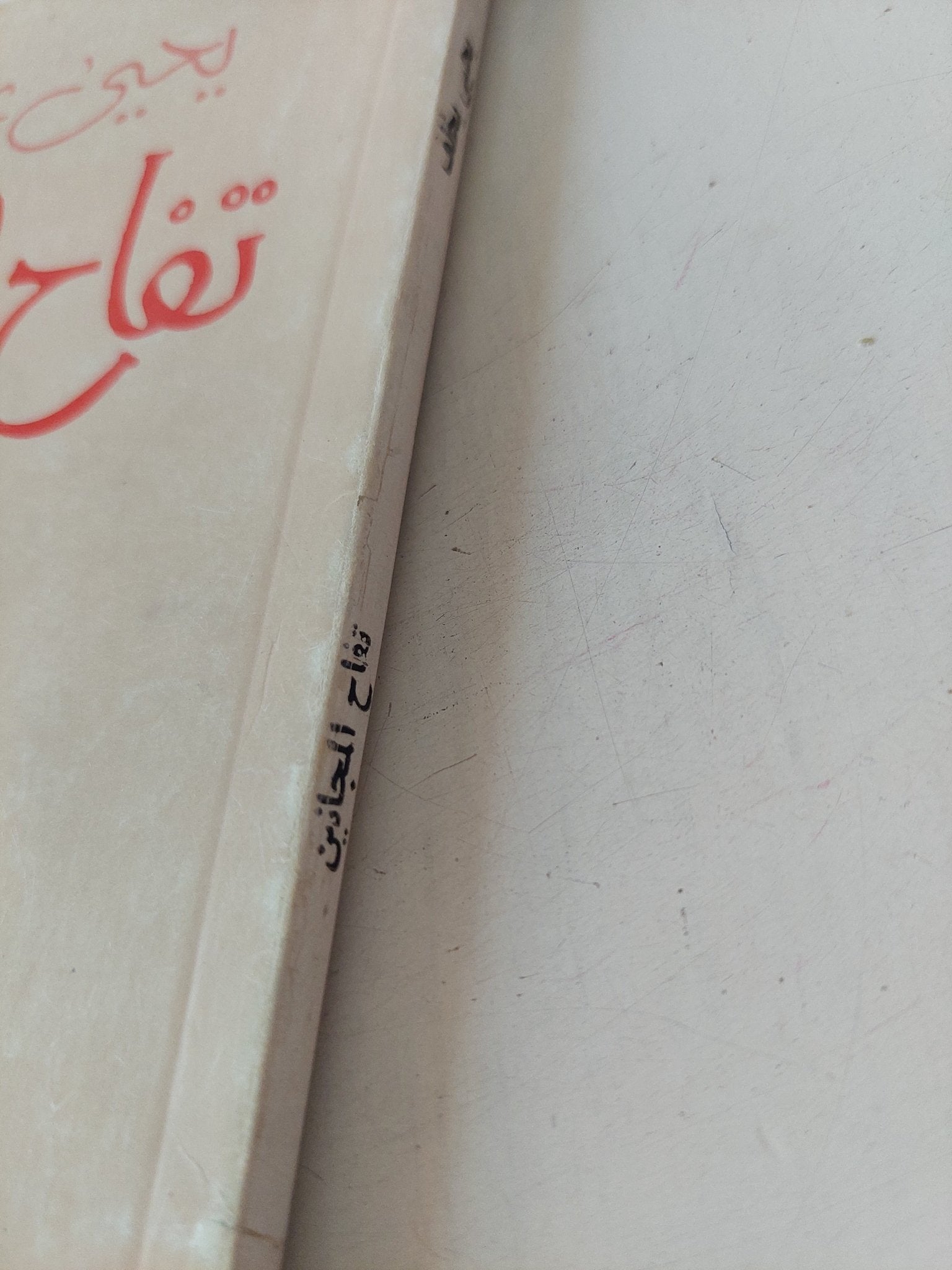 تفاح المجانين / يحيي خلف - متجر كتب مصر - متجر كتب مصر