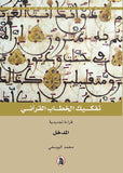 تفكيك الخطاب القراني 1/5 - محمد اليوسفي - متجر كتب مصر - المؤسسه العربية للدراسات والنشر
