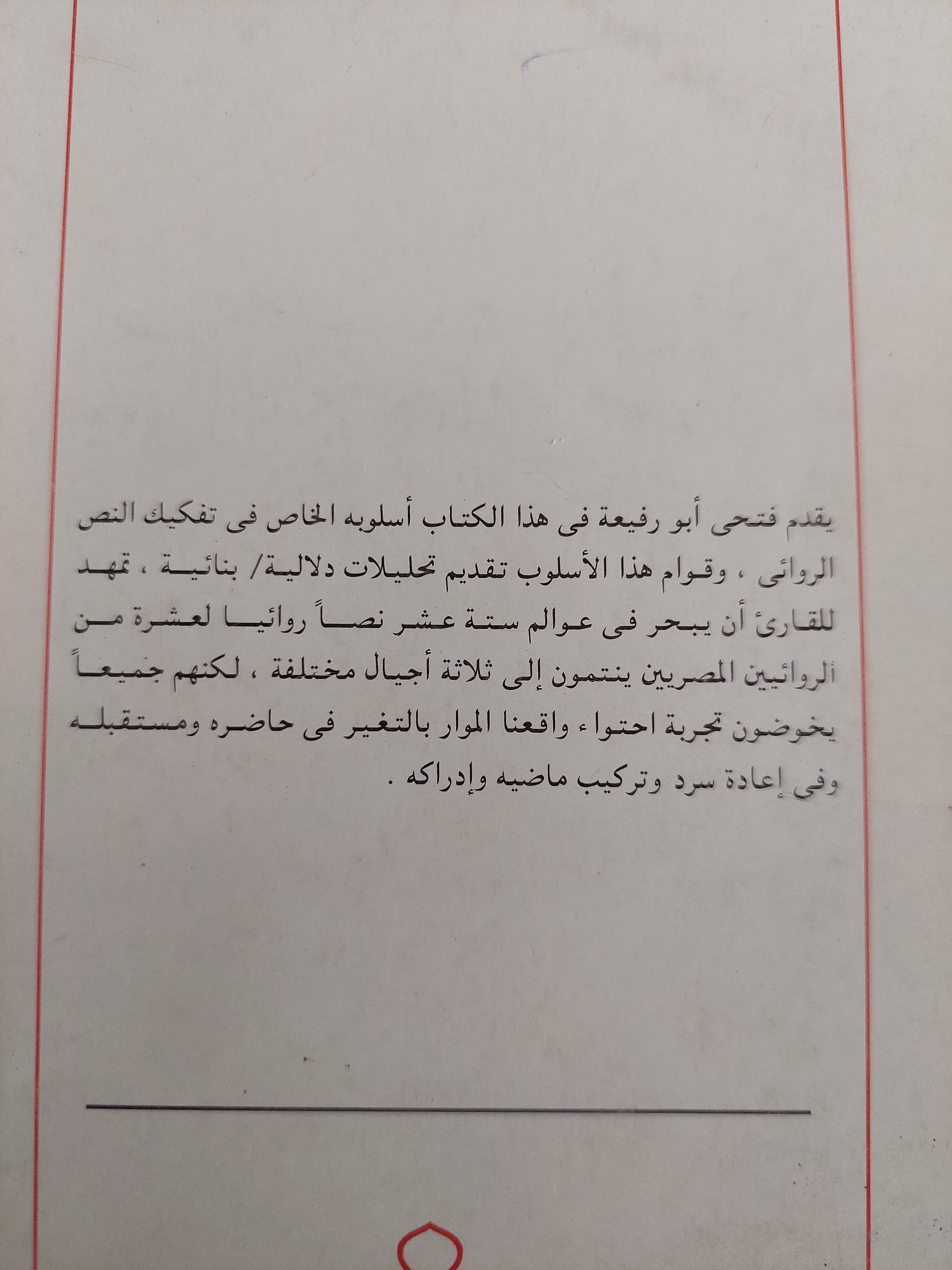 تفكيك الرواية مع إهداء خاص من المؤلف فتحى أبو رفيعة إلي الدكتور عبد الوهاب المسيري - متجر كتب مصر - متجر كتب مصر