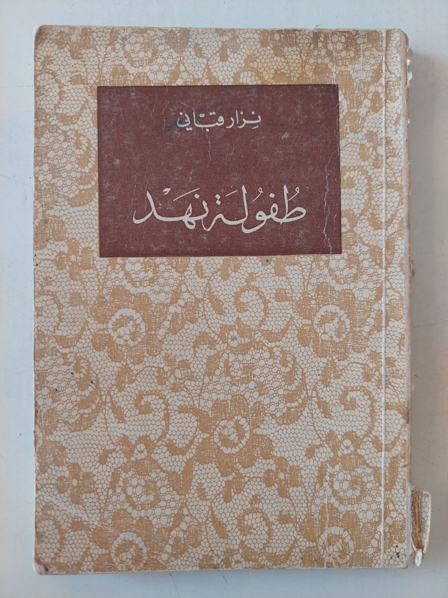 طفولة نهد / نزار قبانى - متجر كتب مصر - متجر كتب مصر