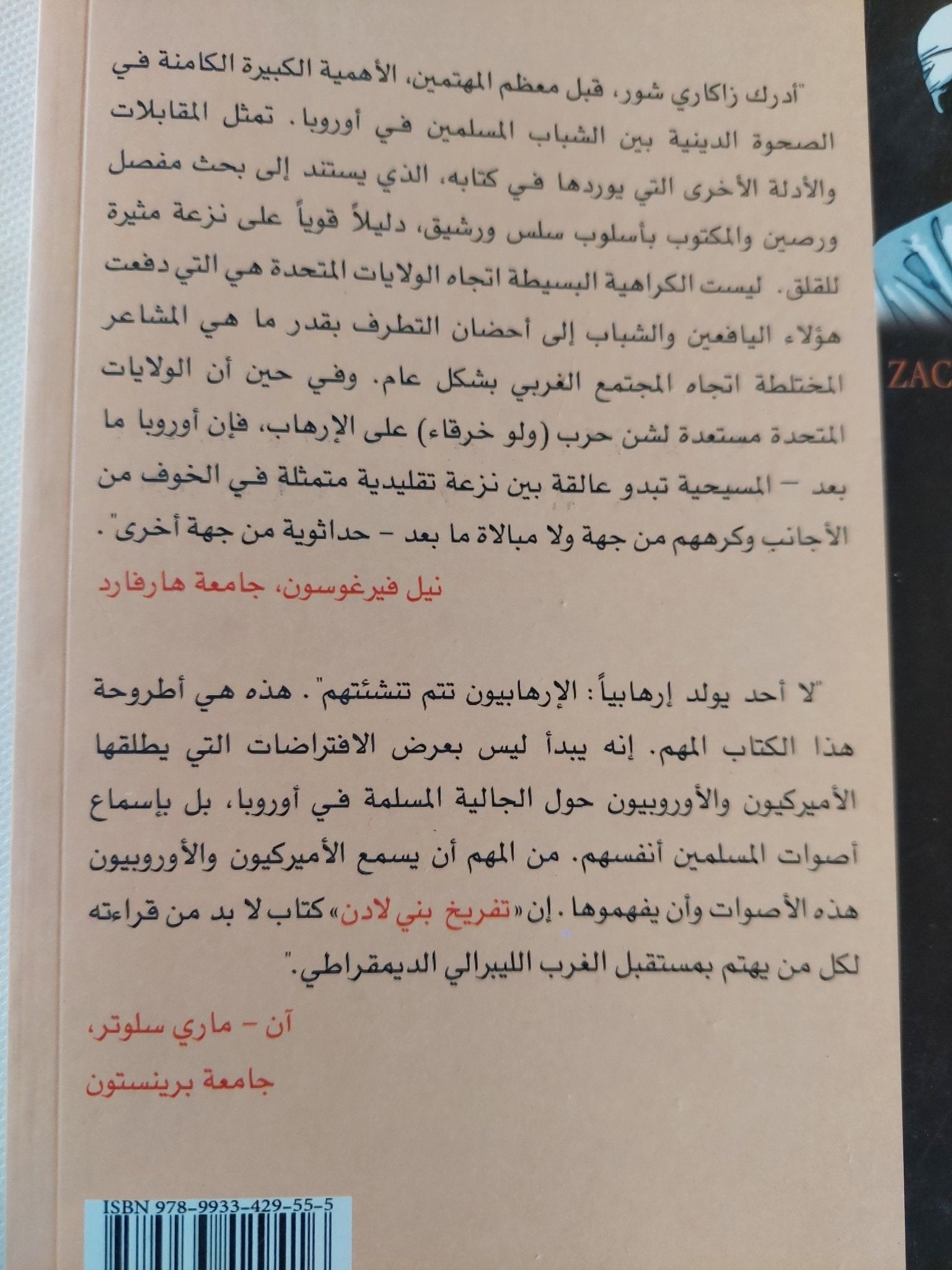 تفريخ بنى لادن / زاكارى شور - متجر كتب مصر - المكتبة الفلسفية