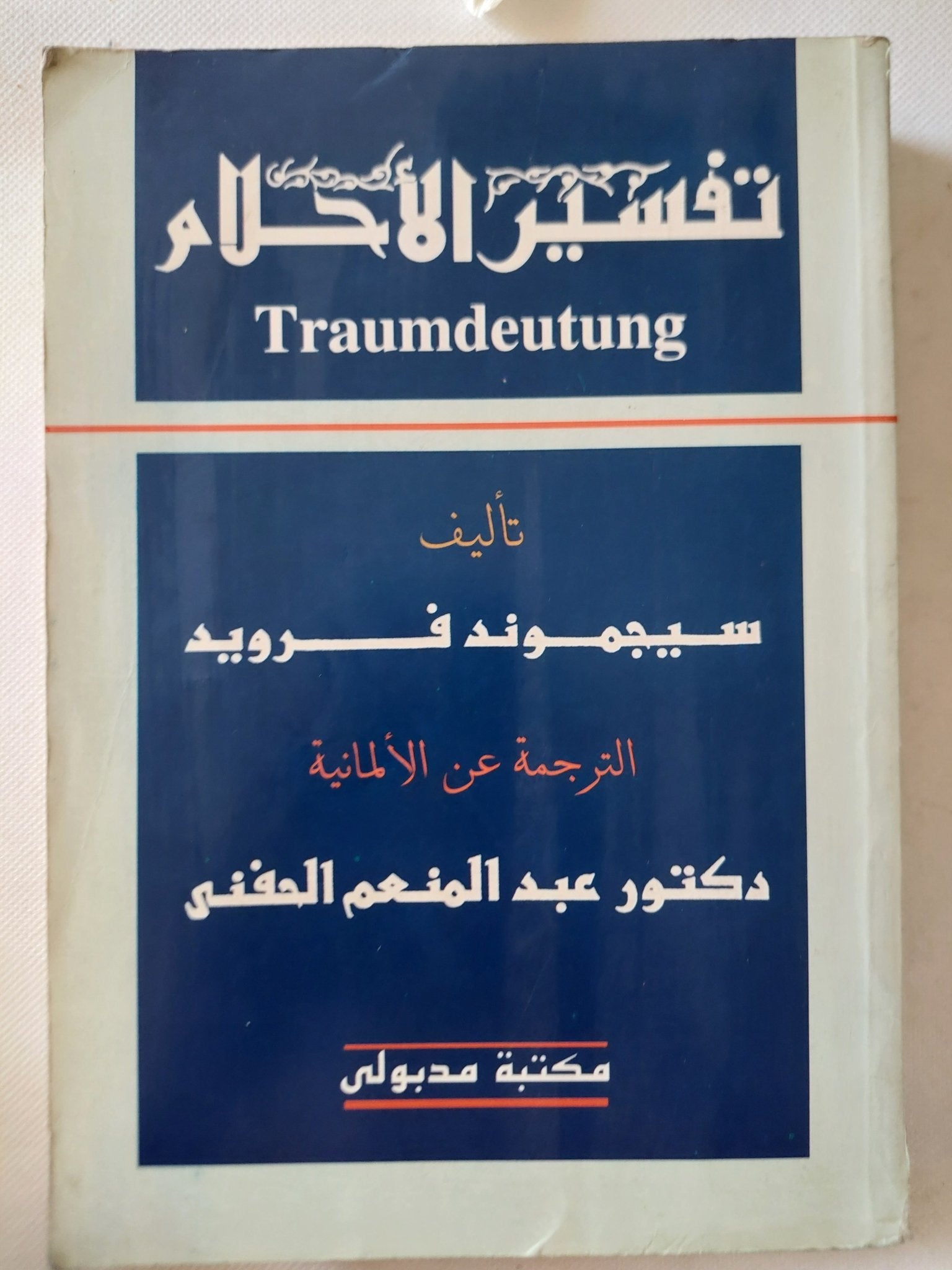 تفسير الأحلام / سيجموند فرويد - متجر كتب مصر - متجر كتب مصر