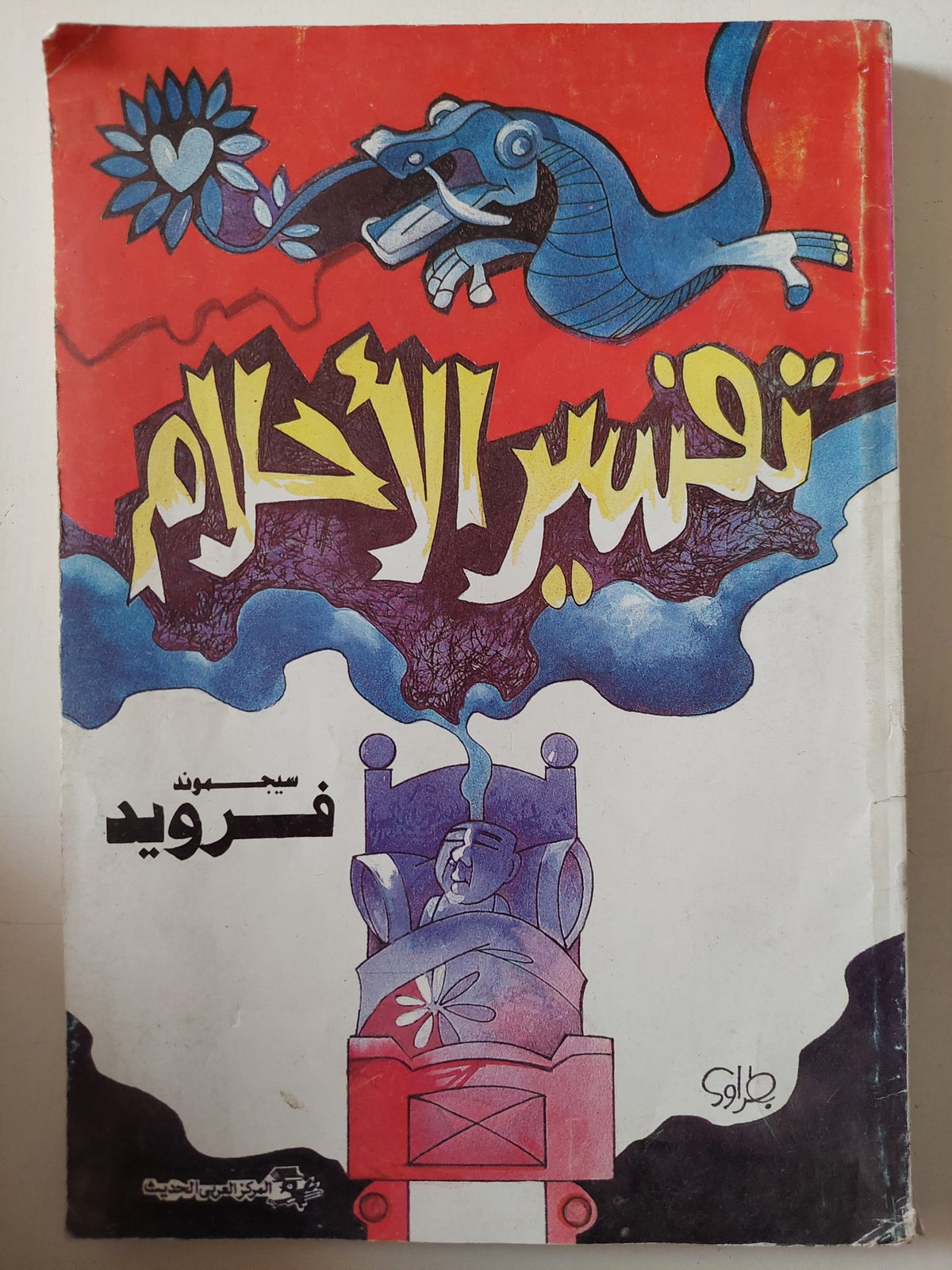 تفسير الأحلام / سيجموند فرويد - متجر كتب مصر - متجر كتب مصر