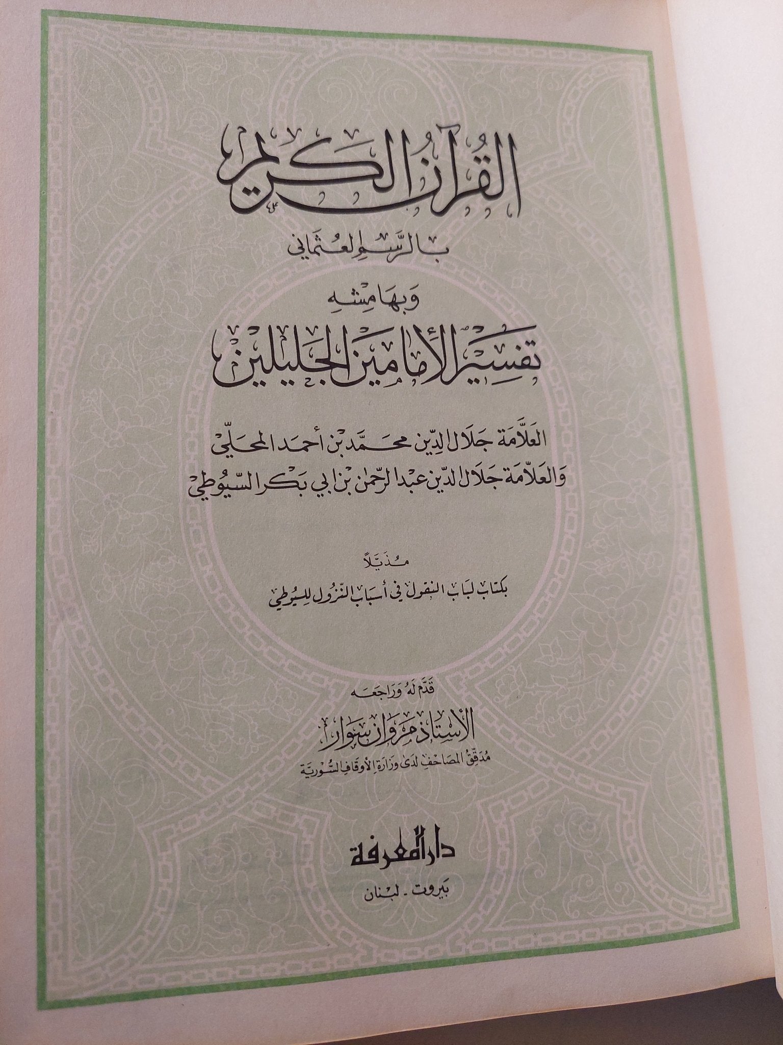 تفسير الجالالين بهامش المصحف الشريف بالرسم العثماني - هارد كفر - متجر كتب مصر - متجر كتب مصر