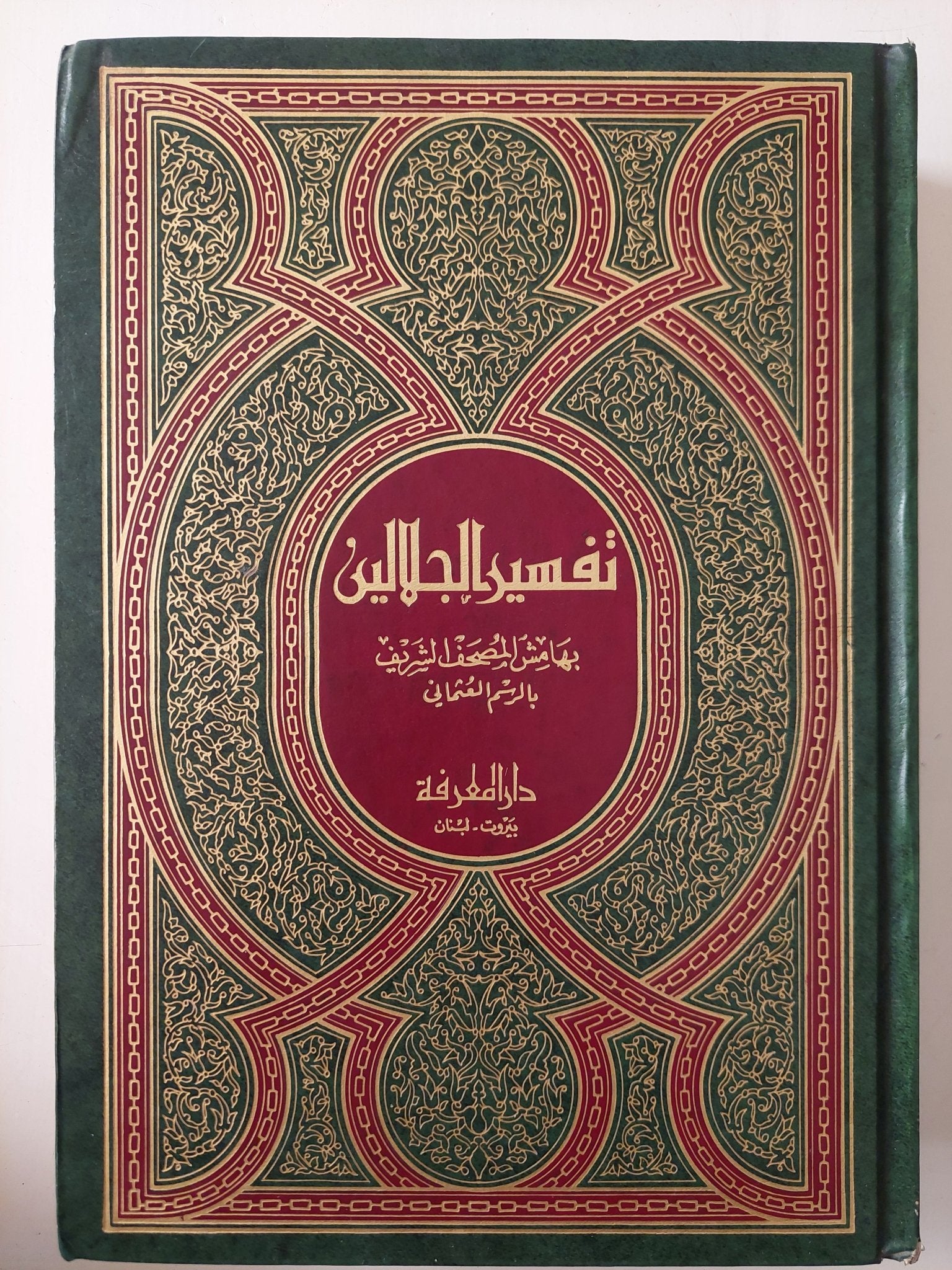 تفسير الجالالين بهامش المصحف الشريف بالرسم العثماني - هارد كفر - متجر كتب مصر - متجر كتب مصر