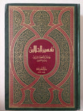 تفسير الجالالين بهامش المصحف الشريف بالرسم العثماني - هارد كفر - متجر كتب مصر - متجر كتب مصر