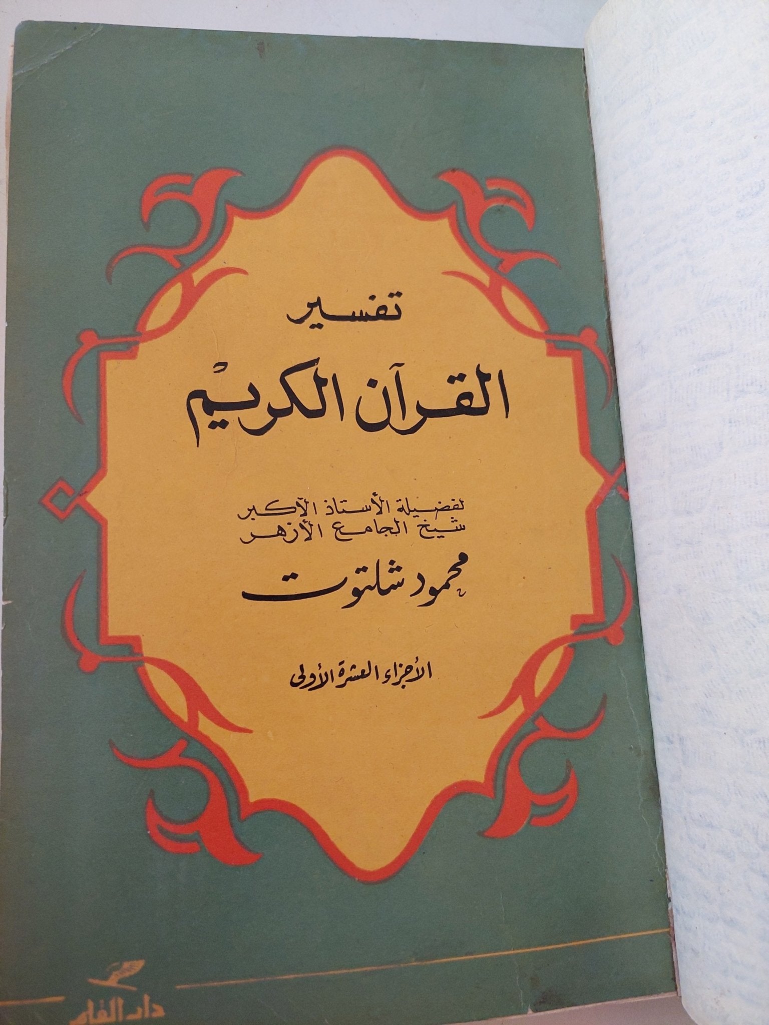 تفسير القرآن الكريم / محمود شلتوت - هارد كفر - متجر كتب مصر - المكتبة الفلسفية