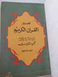 تفسير القرآن الكريم / محمود شلتوت - هارد كفر - متجر كتب مصر - المكتبة الفلسفية