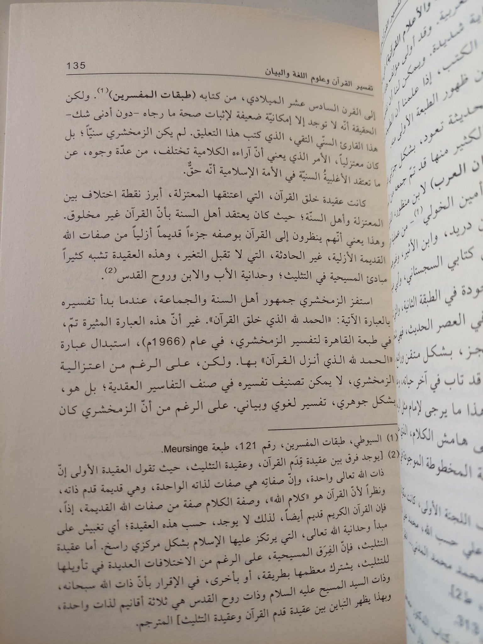 تفسير القران فى مصر الحديثة / يوهانس جانسن - متجر كتب مصر - المكتبة الفلسفية