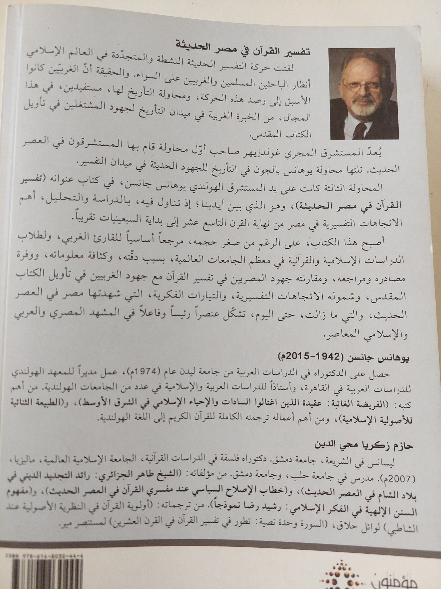 تفسير القران فى مصر الحديثة / يوهانس جانسن - متجر كتب مصر - المكتبة الفلسفية