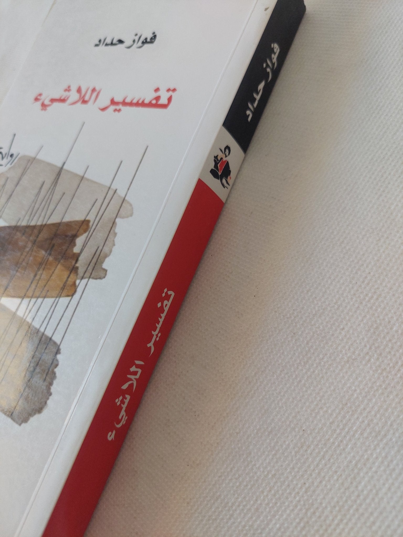 تفسير اللاشىء / فواز حداد - متجر كتب مصر - المكتبة الفلسفية