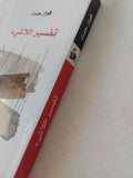تفسير اللاشىء / فواز حداد - متجر كتب مصر - المكتبة الفلسفية