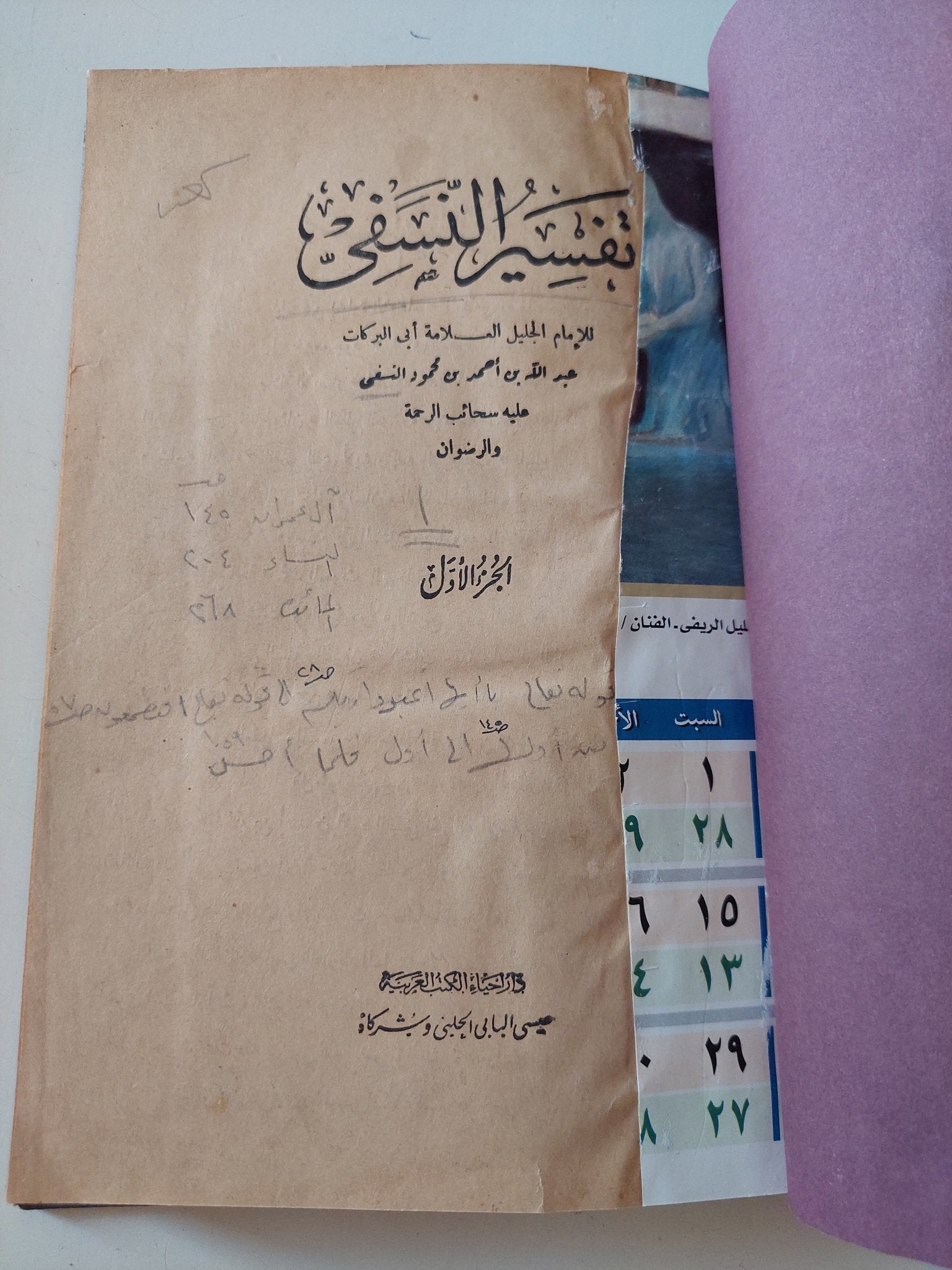 تفسير النسفى / للإمام أبي البركات عبد الله بن أحمد النسفي - ٤ أجزاء هارد كفر - متجر كتب مصر - المكتبة الفلسفية