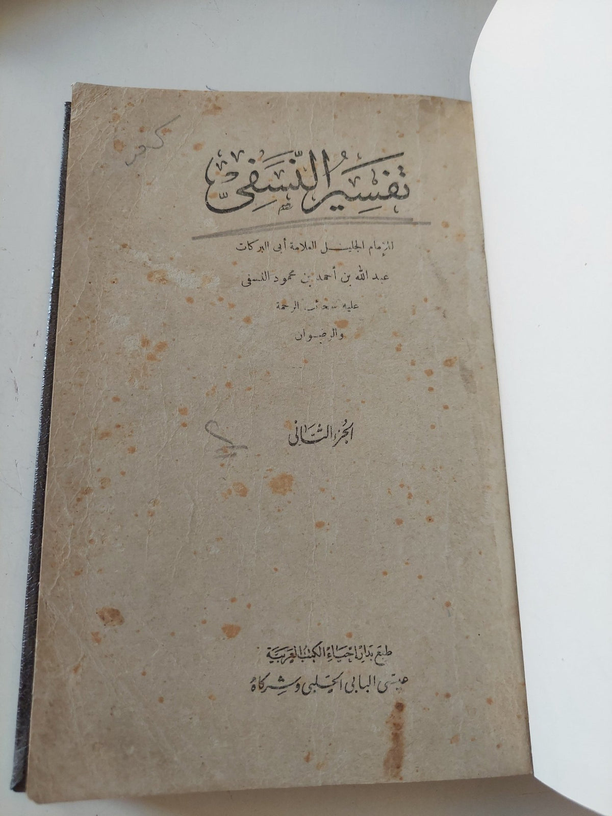 تفسير النسفى / للإمام أبي البركات عبد الله بن أحمد النسفي - ٤ أجزاء هارد كفر - متجر كتب مصر - المكتبة الفلسفية