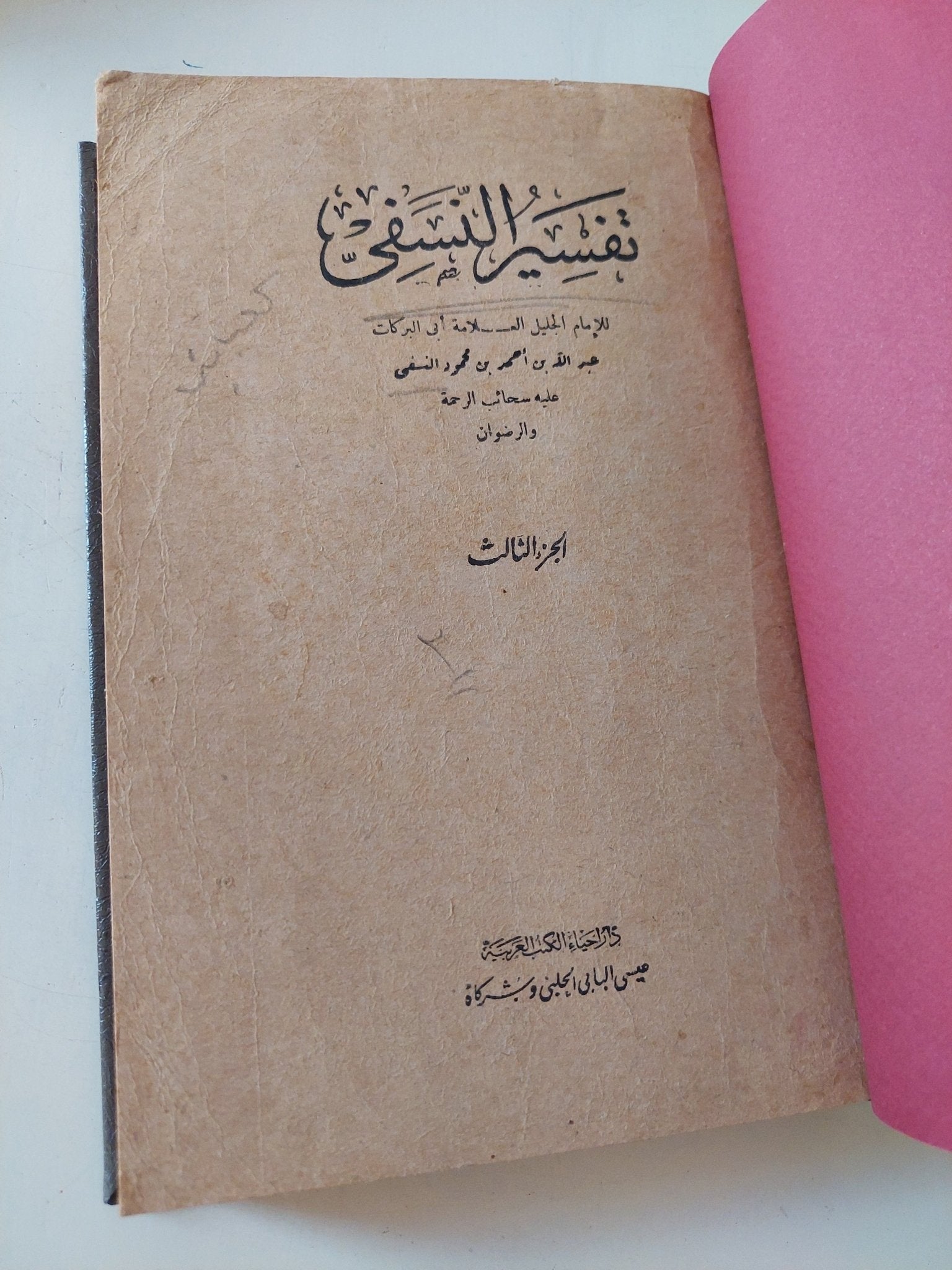 تفسير النسفى / للإمام أبي البركات عبد الله بن أحمد النسفي - ٤ أجزاء هارد كفر - متجر كتب مصر - المكتبة الفلسفية