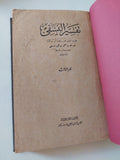 تفسير النسفى / للإمام أبي البركات عبد الله بن أحمد النسفي - ٤ أجزاء هارد كفر - متجر كتب مصر - المكتبة الفلسفية