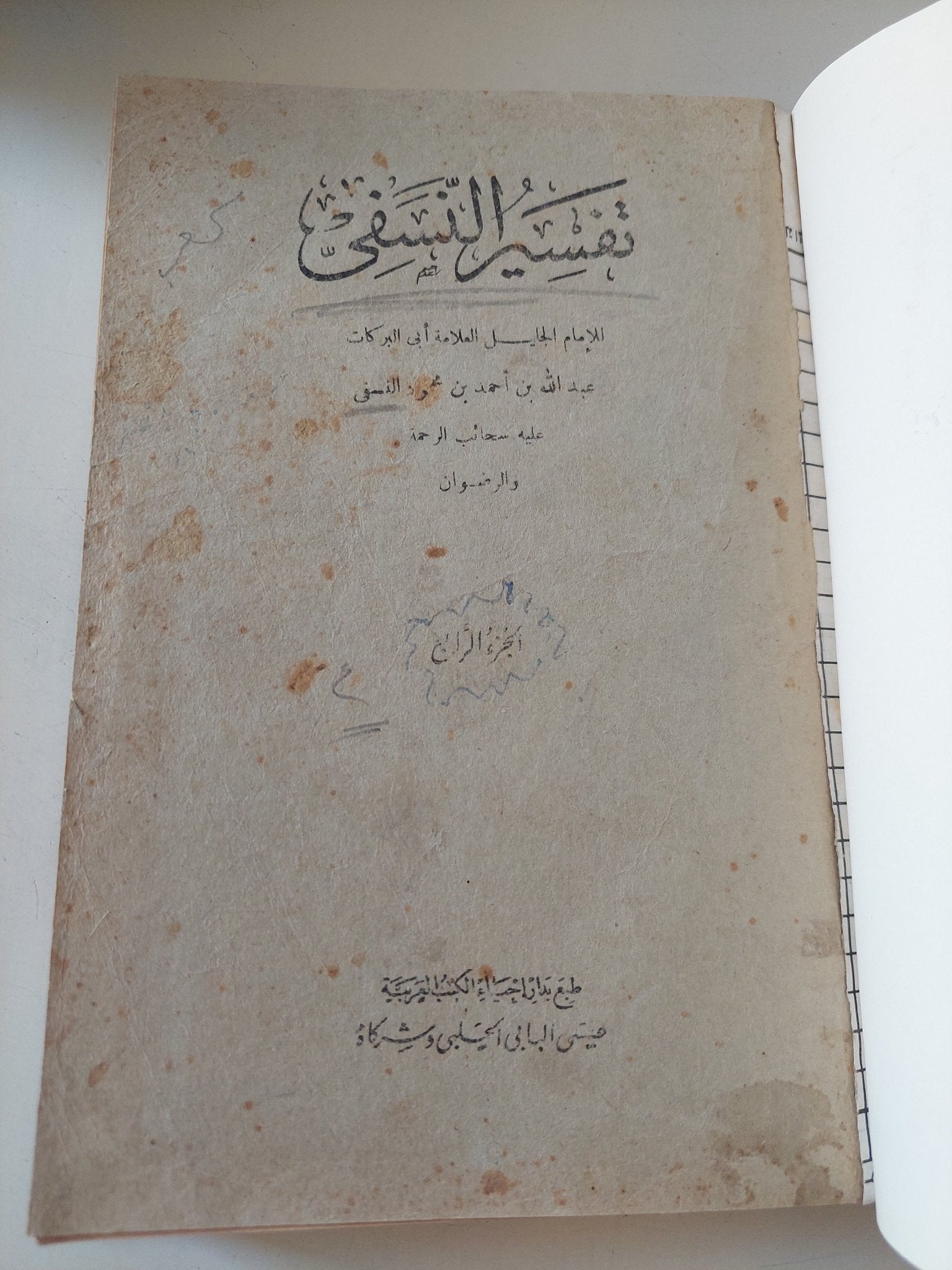 تفسير النسفى / للإمام أبي البركات عبد الله بن أحمد النسفي - ٤ أجزاء هارد كفر - متجر كتب مصر - المكتبة الفلسفية