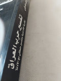 تفسير حرب العراق / فرانك هارفى - متجر كتب مصر - المكتبة الفلسفية